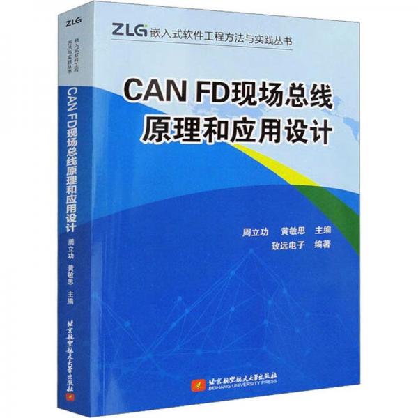 CANFD现场总线原理和应用设计