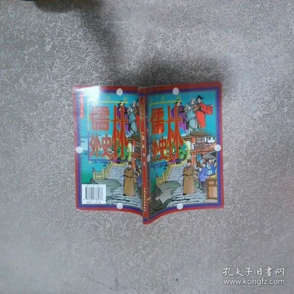 儒林外史