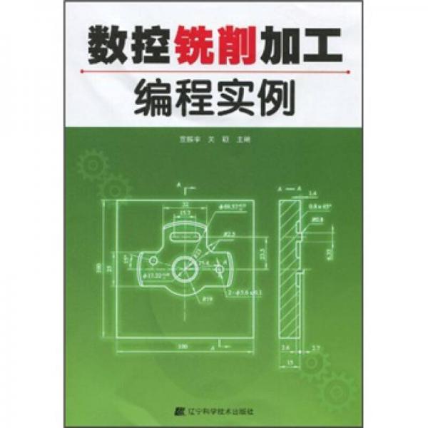 數(shù)控銑削加工編程實(shí)例