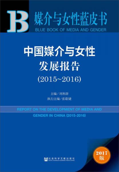 中国媒介与女性发展报告(2017版2015-2016)/媒介与女性蓝皮书