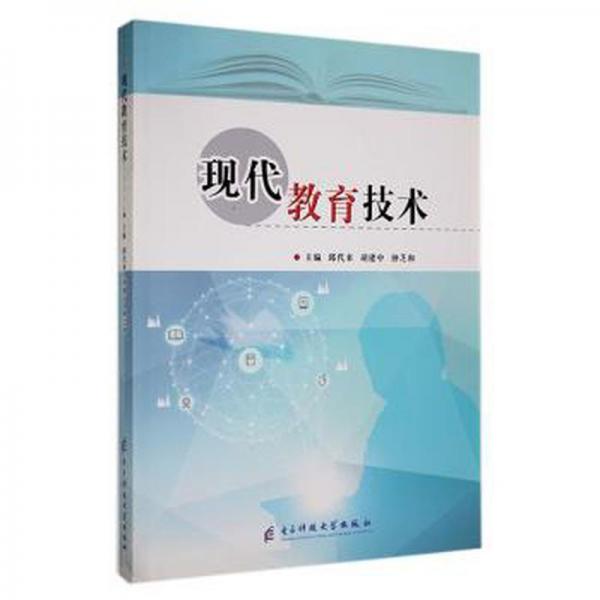 現(xiàn)代教育技術(shù)