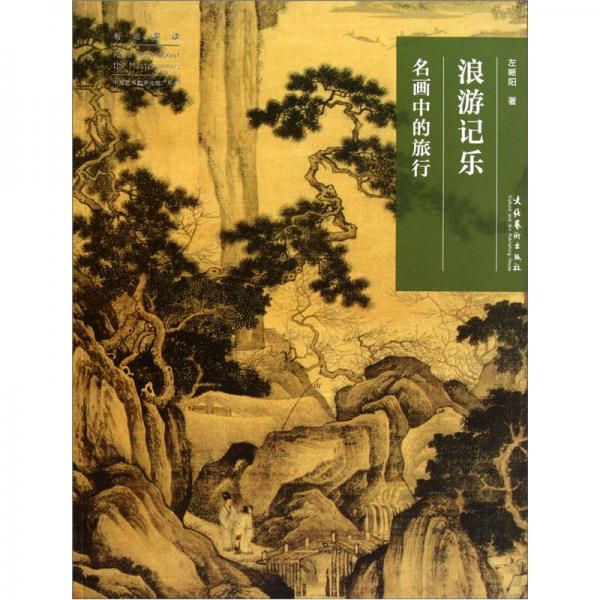 浪游記樂：名畫中的旅行