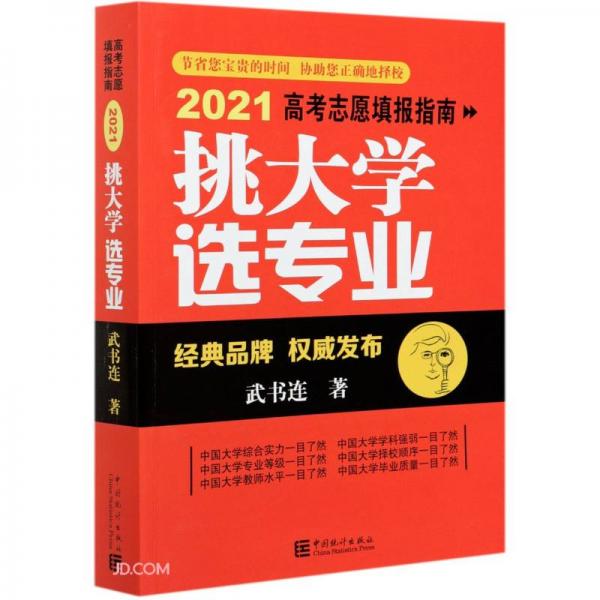 挑大学选专业(2021高考志愿填报指南)