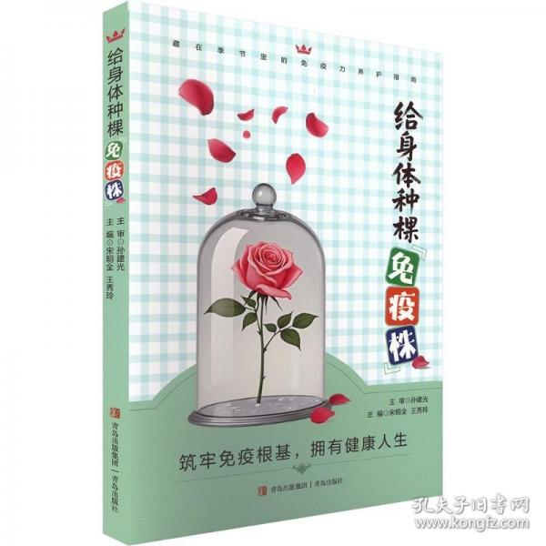 给身体种棵“免疫株”