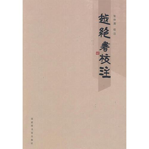 越絕書(shū)校注