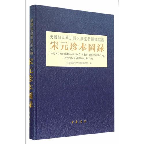 美國柏克萊加州大學(xué)東亞圖書館藏宋元珍本圖錄