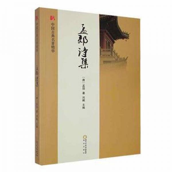 孟郊詩集