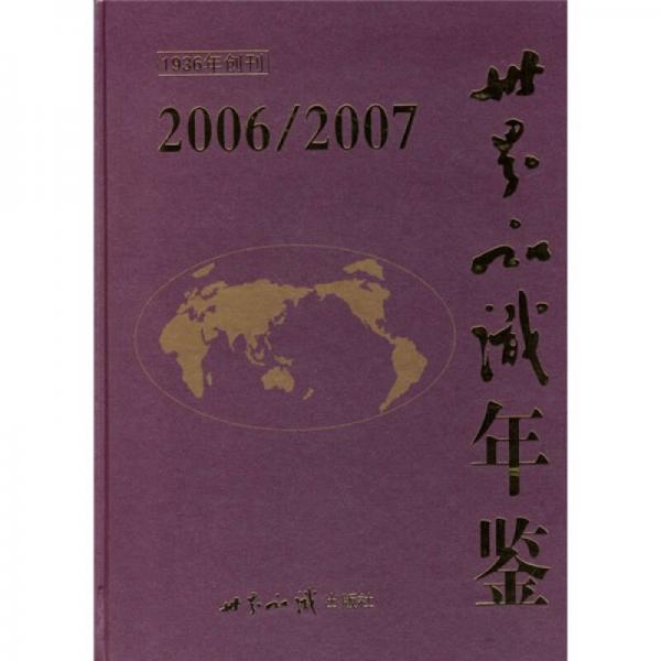 世界知識年鑒2006/2007（1936年創(chuàng)刊）