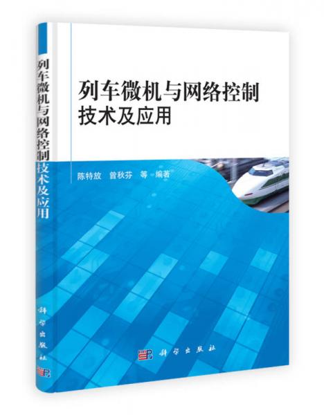 列車微機與網(wǎng)絡(luò)控制技術(shù)及應(yīng)用