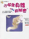 小女生身体的秘密 