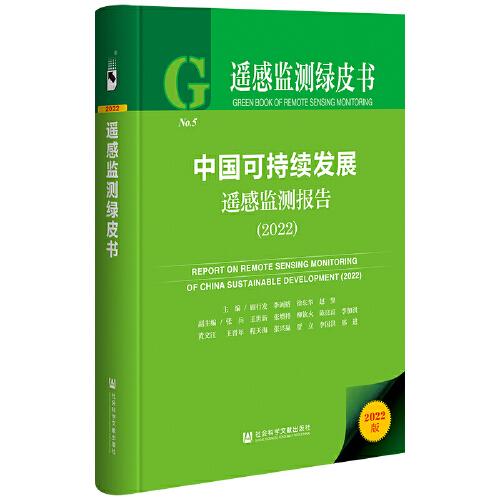 遥感监测绿皮书：中国可持续发展遥感监测报告（2022）