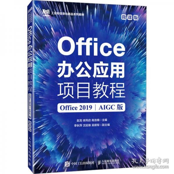 Office办公应用项目教程 Office 2019 AIGC版 微课版