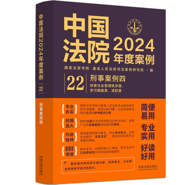 中國法院2024年度案例·刑事案例四