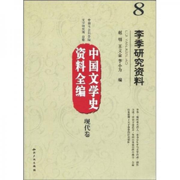 中國(guó)文學(xué)史資料全編（現(xiàn)代卷）8：李季研究資料