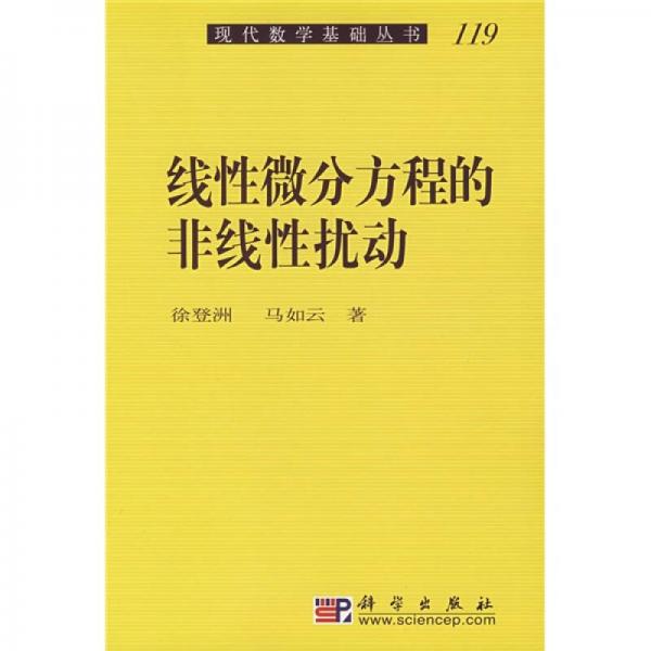 线性微分方程的非线性扰动