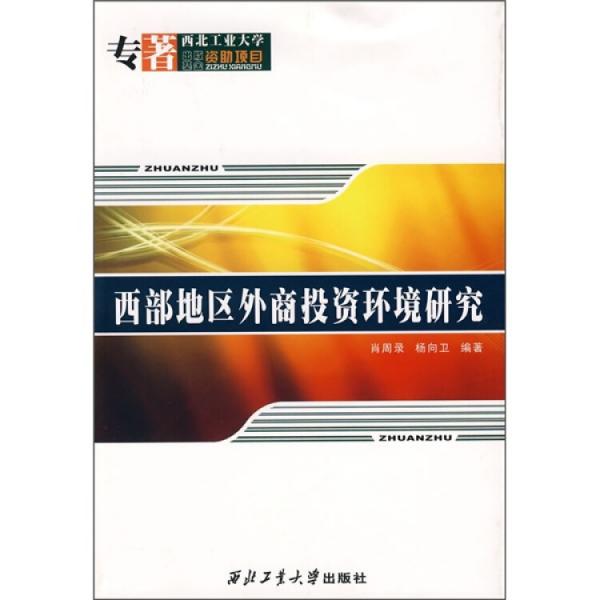 西部地區(qū)外商投資環(huán)境研究