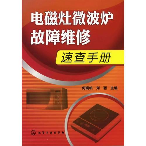 電磁灶微波爐故障維修速查手冊