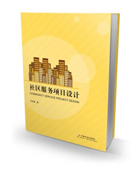 社區(qū)服務(wù)項(xiàng)目設(shè)計(jì)