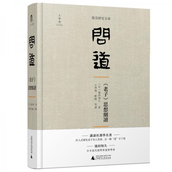 問道：《老子》思想細讀