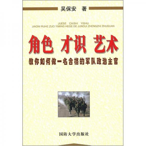 角色 才识 艺术：教你如何做一名合格的军队政治主官