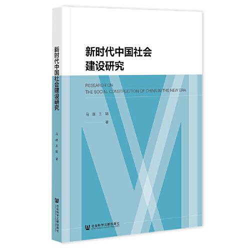 新時(shí)代中國(guó)社會(huì)建設(shè)研究