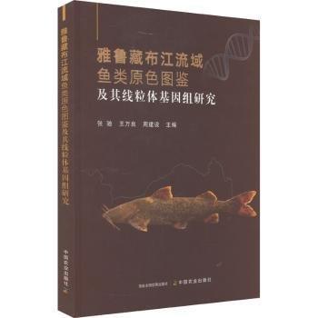 雅魯藏布江流域魚類原色圖鑒及其線粒體基因組研究