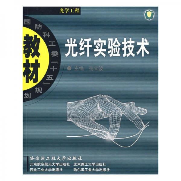 光纖實(shí)驗(yàn)技術(shù)