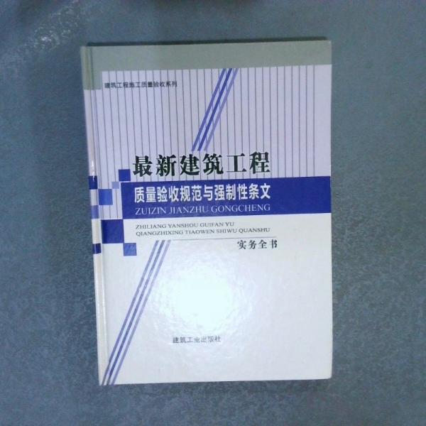 最新建筑工程质量验收规范与强制性条文实务全书