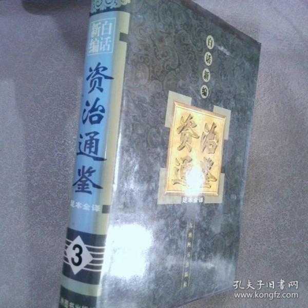 白話新編資治通鑒:足本全譯