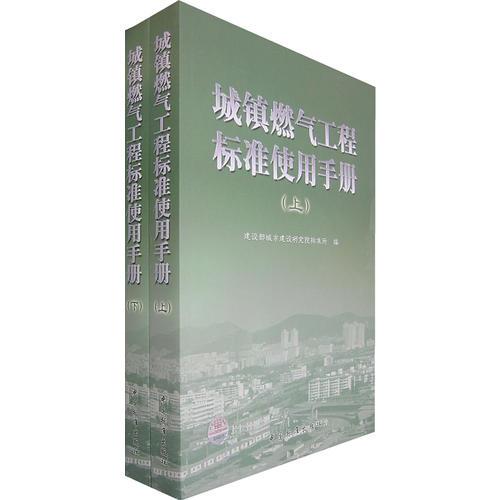 城鎮(zhèn)燃氣工程標準使用手冊（全兩冊）