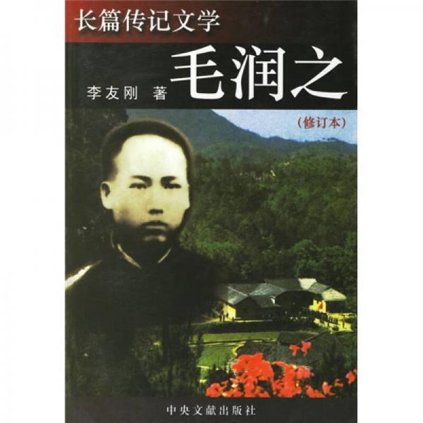 長篇傳記文學：毛潤之（修訂本）（本）