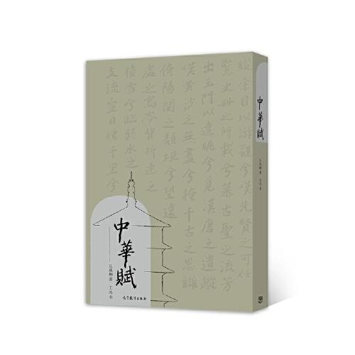 中華賦
