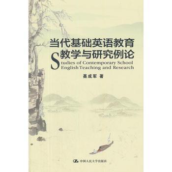 當(dāng)代基礎(chǔ)英語(yǔ)教育教學(xué)與研究例論