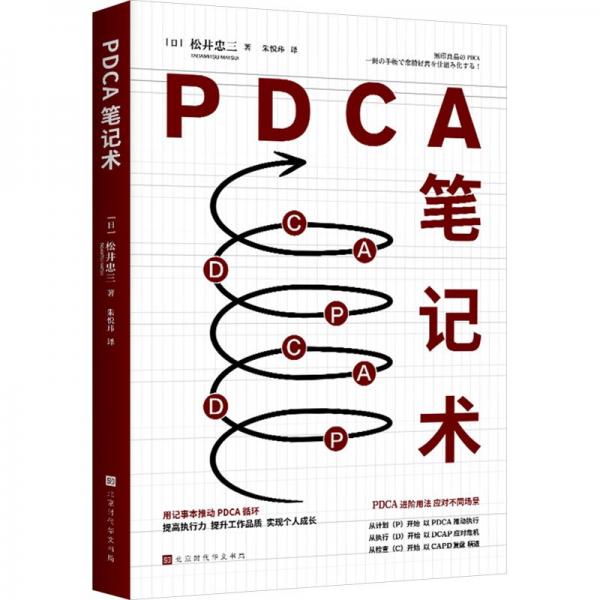 PDCA筆記術(shù)