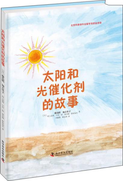 太陽和光催化劑的故事