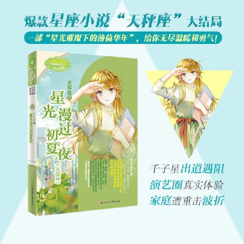 小小姐淑女文學館浪漫星語--天秤座③：星光漫過初夏夜（大結(jié)局）