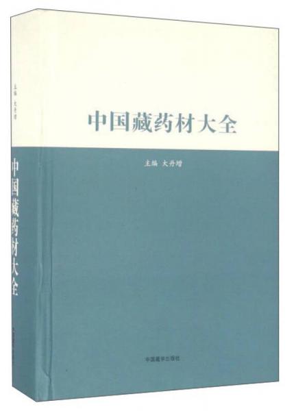 中國藏藥材大全