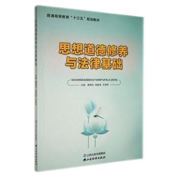 全新正版圖書 思想道德修養(yǎng)與法律基礎潘艷民山西經(jīng)濟出版社9787557707507