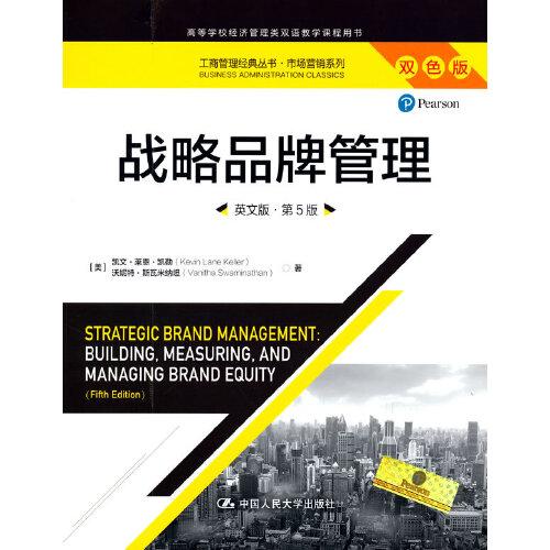 戰(zhàn)略品牌管理（英文版·第5版）（工商管理經(jīng)典叢書·市場營銷系列）