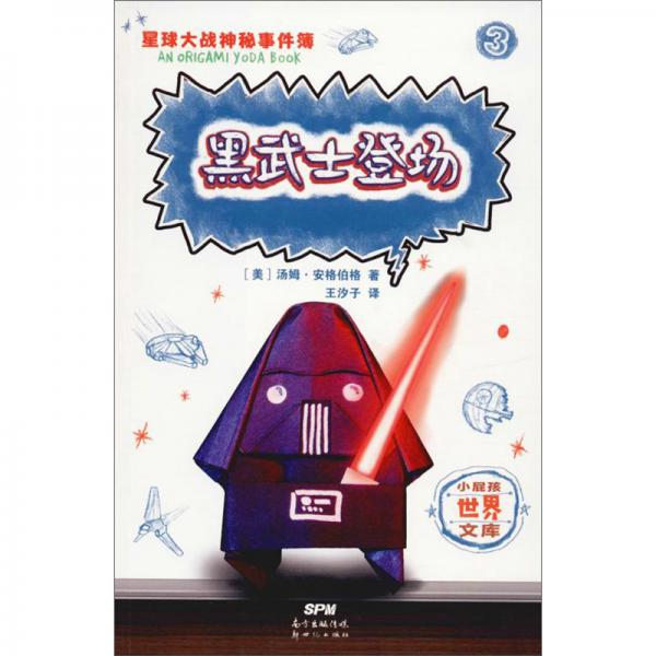 黑武士登場/星球大戰(zhàn)神秘事件簿（3）