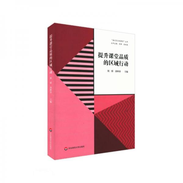 提升課堂品質(zhì)的區(qū)域行動(dòng)（“嘉定區(qū)品質(zhì)課堂”叢書(shū)）