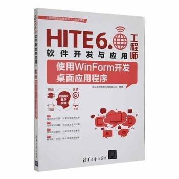 HITE6.软件开发与应用工程师（使用WinForm开发桌面应用程序）