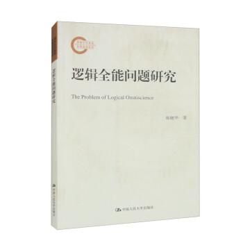 邏輯全能問題研究（國家社科基金后期資助項目）