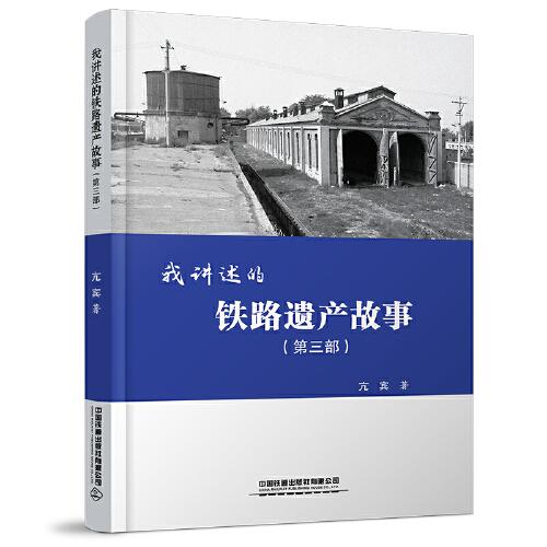 我講述的鐵路遺產(chǎn)故事（第三部）