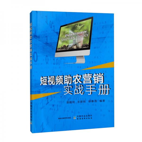 短视频助农营销实战手册