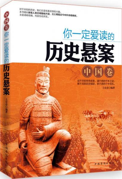 你一定愛讀的歷史懸案（中國卷）