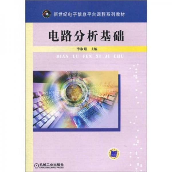 電路分析基礎(chǔ)