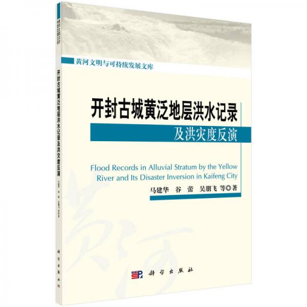 開封古城黃泛地層洪水記錄及洪災(zāi)度反演