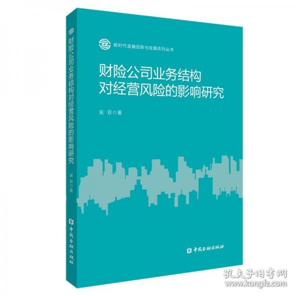財(cái)險(xiǎn)公司業(yè)務(wù)結(jié)構(gòu)對經(jīng)營風(fēng)險(xiǎn)的影響研究
