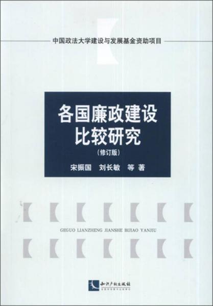 各國廉政建設(shè)比較研究（修訂版）